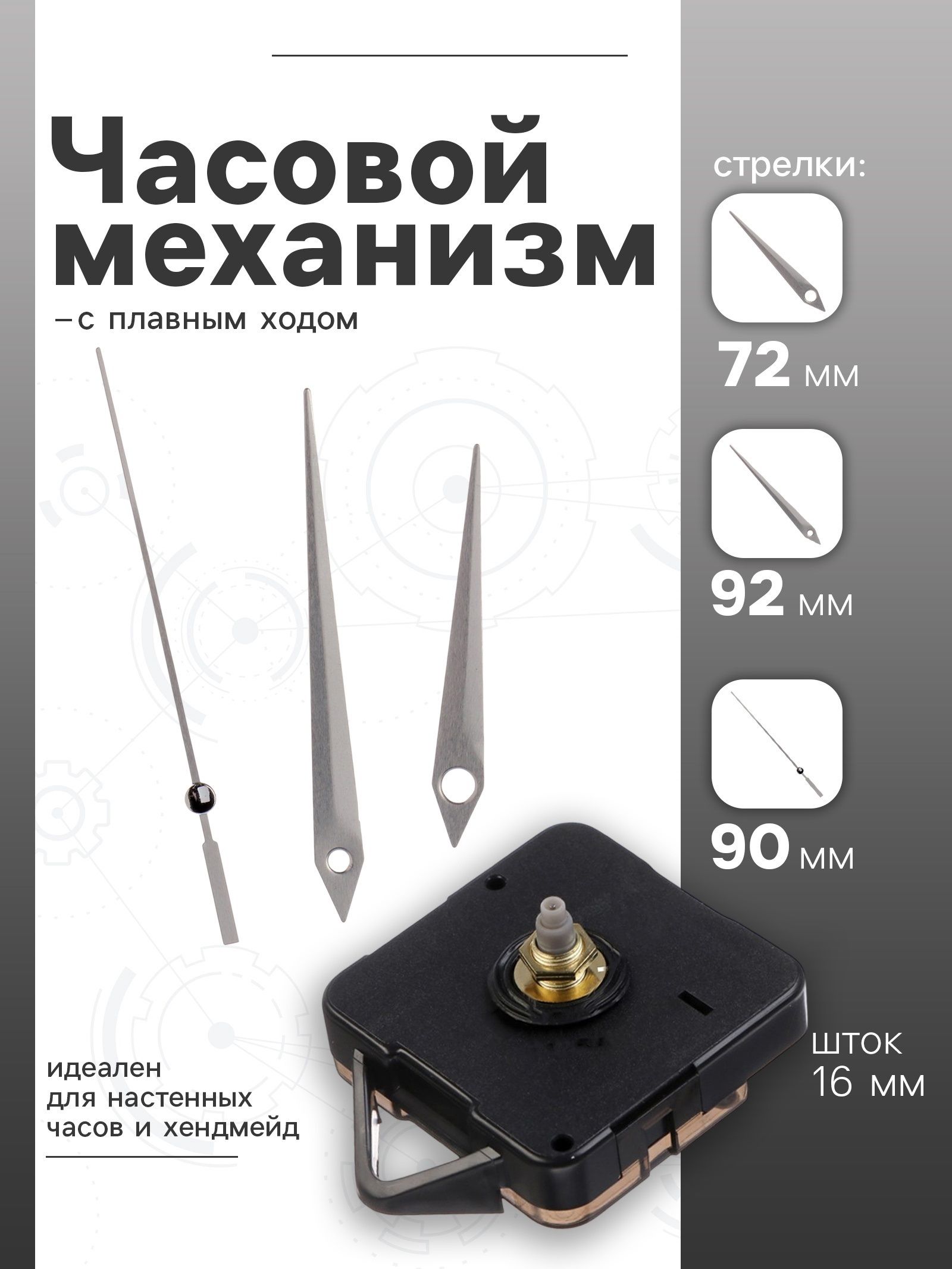 Часовой механизм со стрелками Соломон-5 , плавный ход, шток 16 мм, стрелки 72/92/90 мм, серебристые