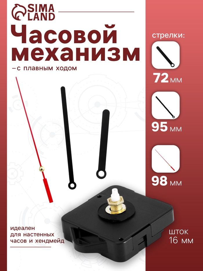Часовой механизм со стрелками Соломон-8 , плавный ход, шток 16 мм, стрелки 72/95/98 мм