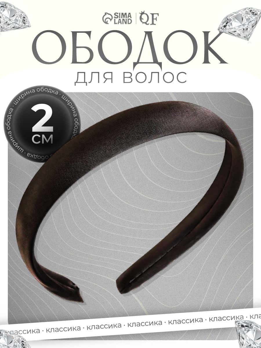 Ободок для волос женский, 2 см, чёрный