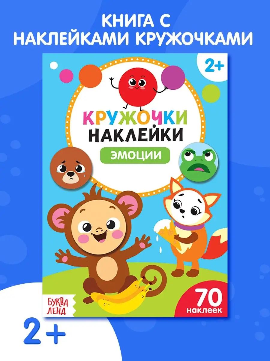 Наклейки кружочки для малышей, "Эмоции", Буква-Ленд, наклейки для малышей