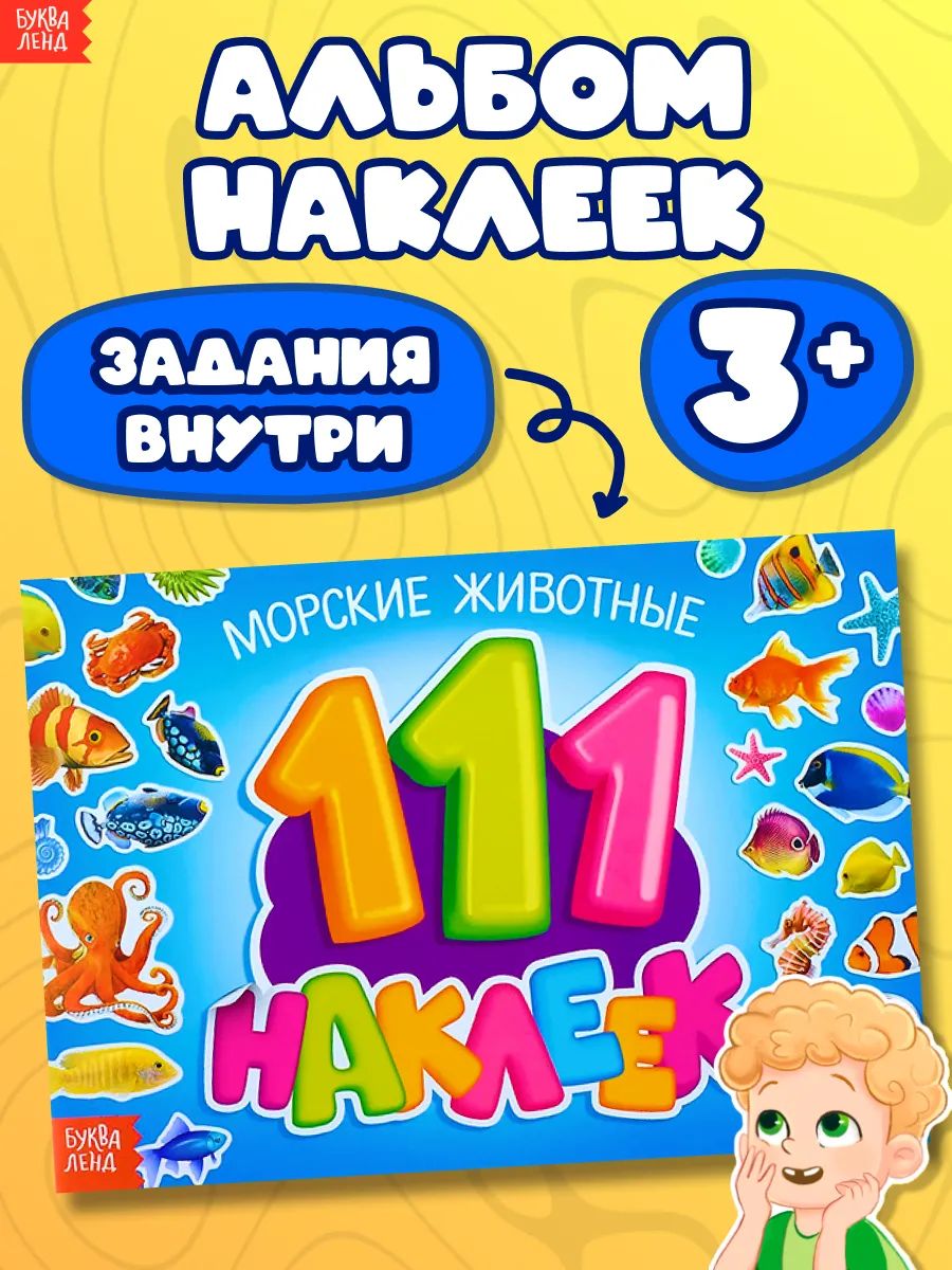 Наклейки для малышей, Буква Ленд, "Морские животные", наклейки для детей, 111 штук
