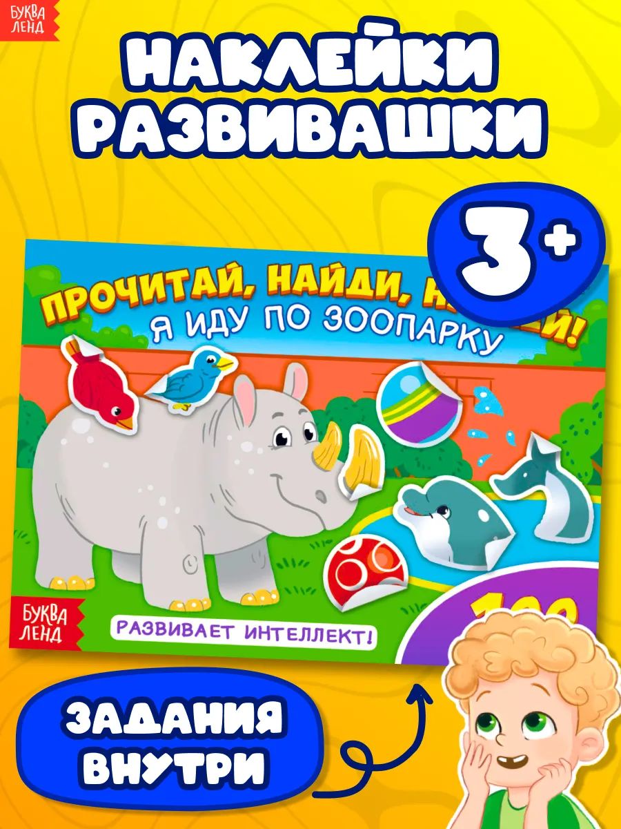 Наклейки для малышей, Буква Ленд, "Зоопарк", наклейки для детей