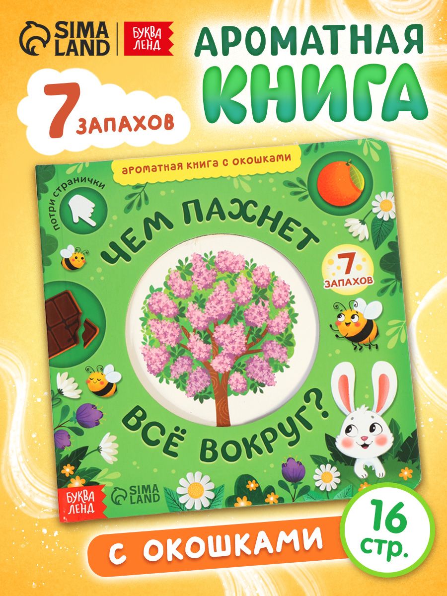 Ароматная книга для детей, "Чем пахнет всё вокруг?", 7 запахов, Буква-Ленд, книжки для малышей