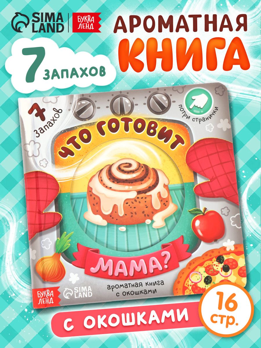 Ароматная книга для детей, "Что готовит мама?", 7 ароматов, Буква-Ленд, книжки для малышей