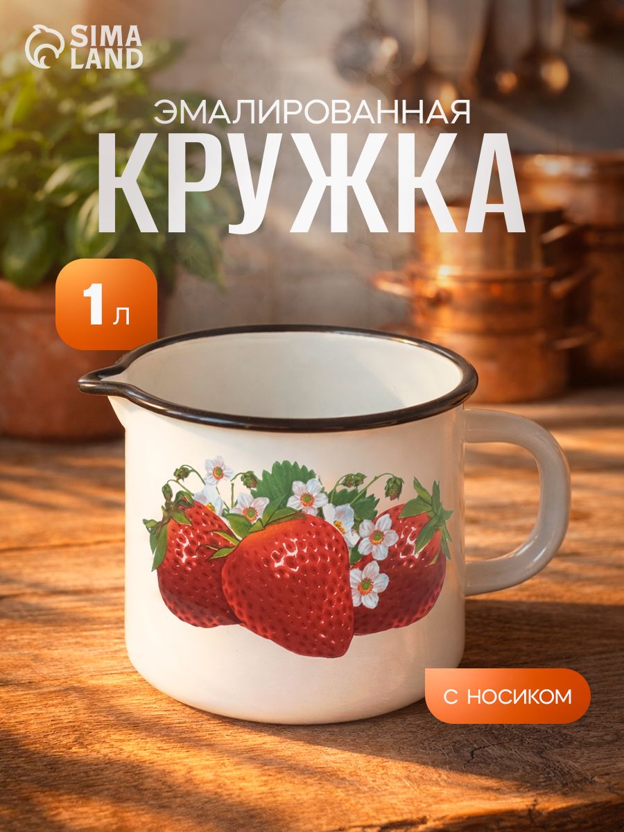 Кружка эмалированная, объем 1 л, с носиком, белая