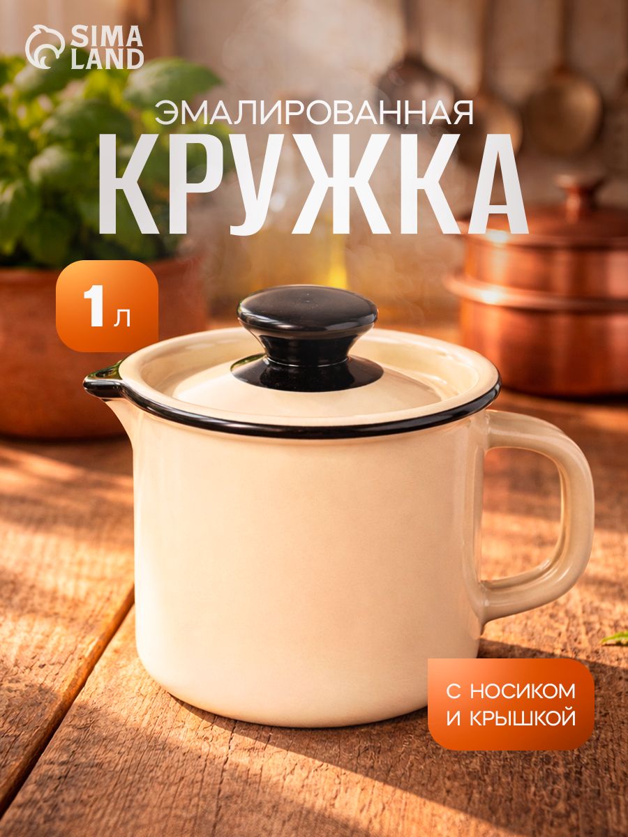 Кружка эмалированная, 1 л, с крышкой и носиком, бежевая