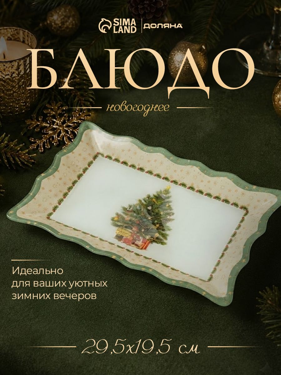 Сервировочное новогоднее блюдо для подачи, 29.5 см, в подарочной упаковке, Доляна Рождественская ель
