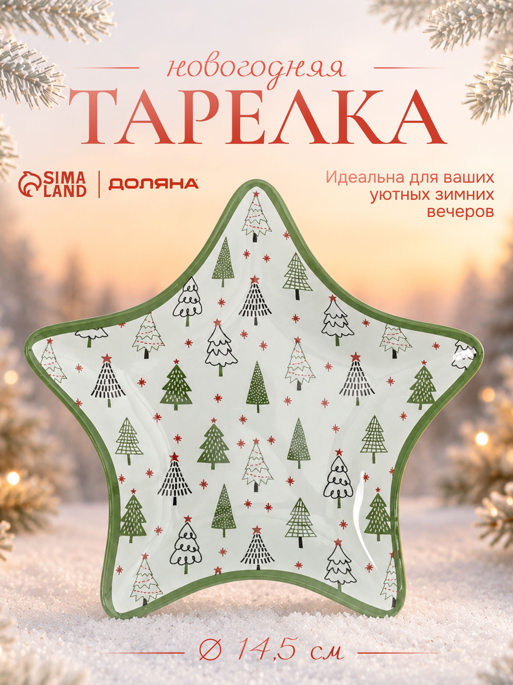 Тарелка новогодняя, 15 см, сервировочная, в подарочной упаковке, Доляна Елочка