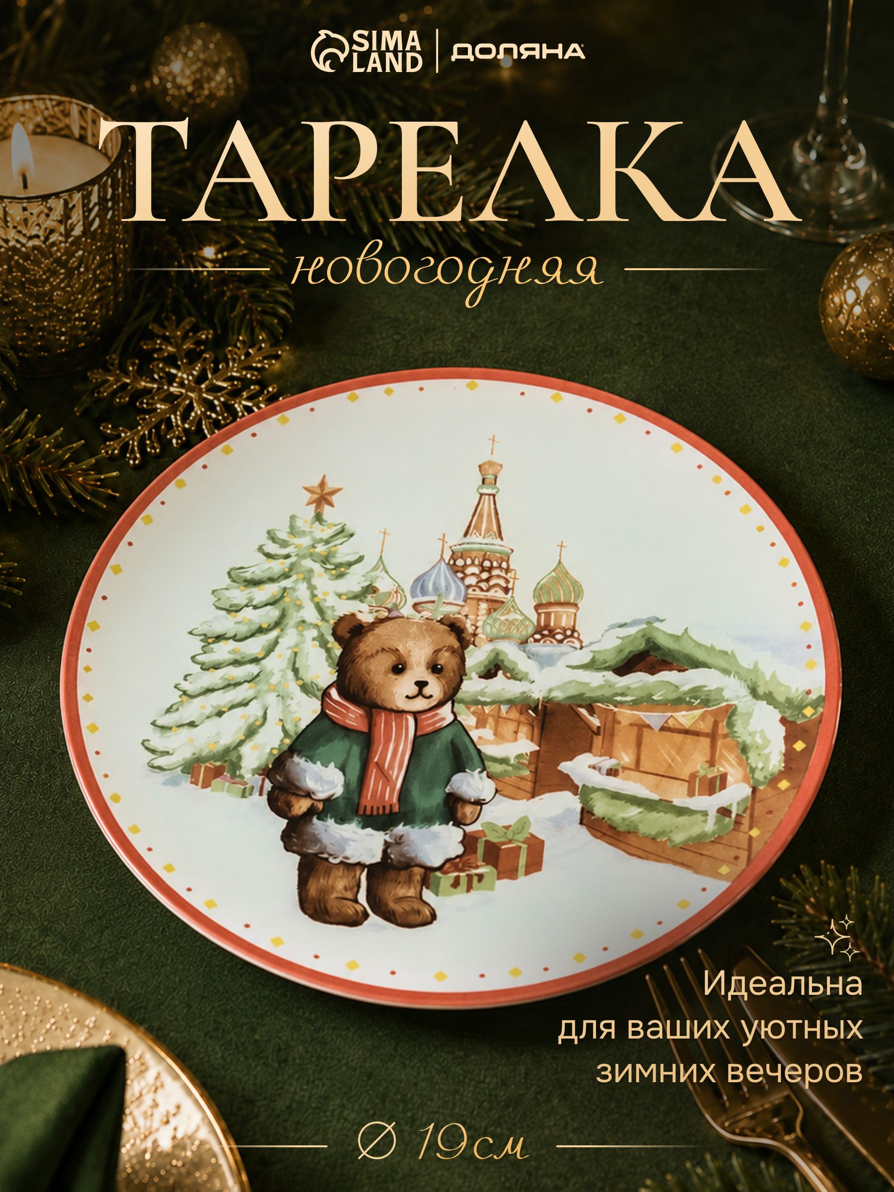 Тарелка новогодняя, 19 см, сервировочная, Доляна Московский мишка
