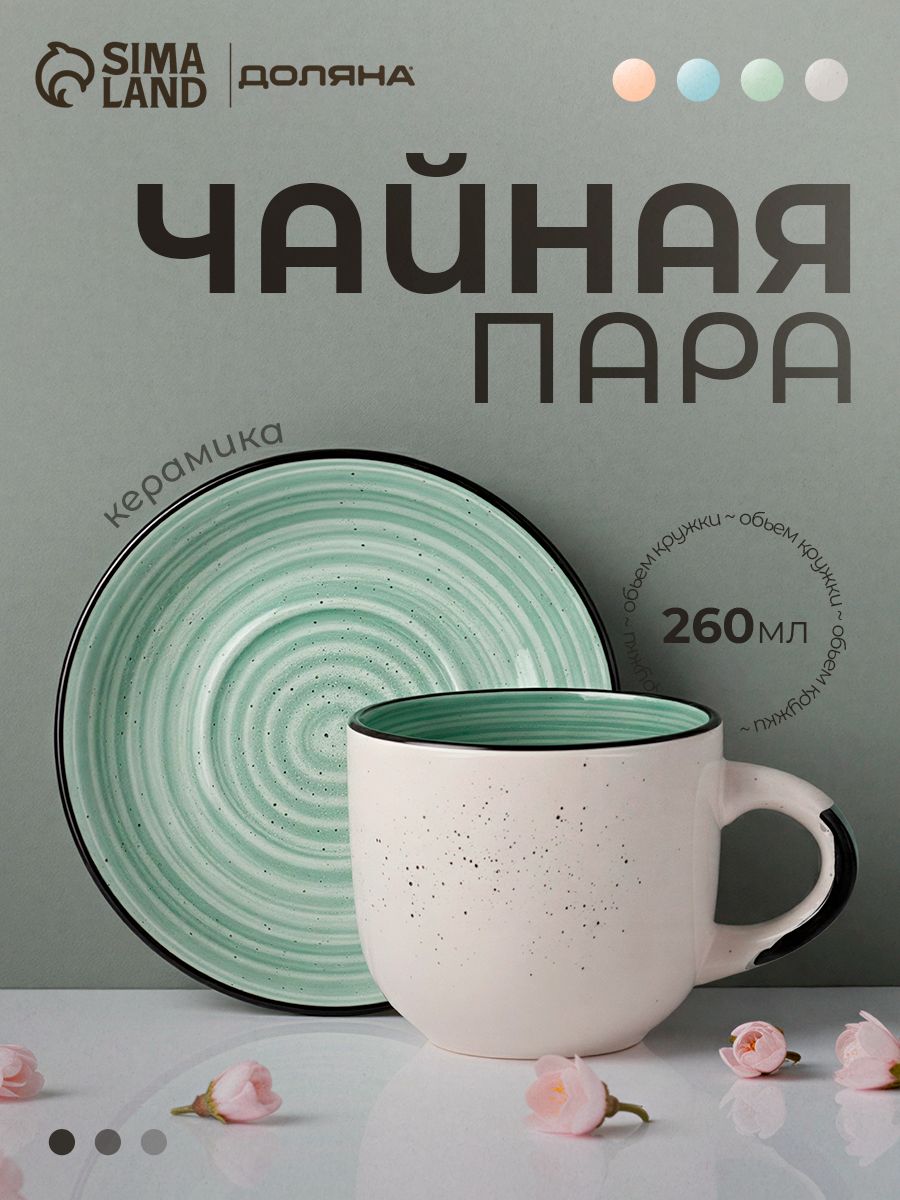 Чайная пара 2 предмета: чашка 260 мл, Доляна "Nature", керамика, зелёная