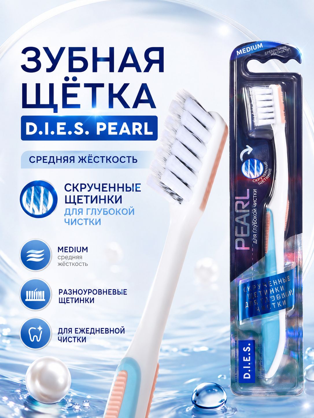 Зубная щетка D.I.E.S. Pearl средней жёсткости, щетка для зубов со скрученной нейлоновой щетиной