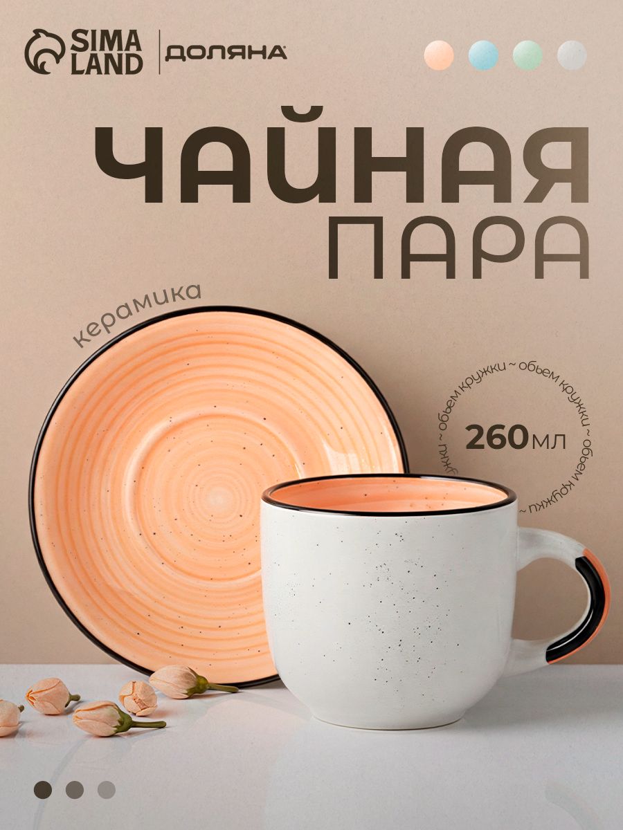Чайная пара 2 предмета: чашка 260 мл, Доляна "Nature", керамика, оранжевая