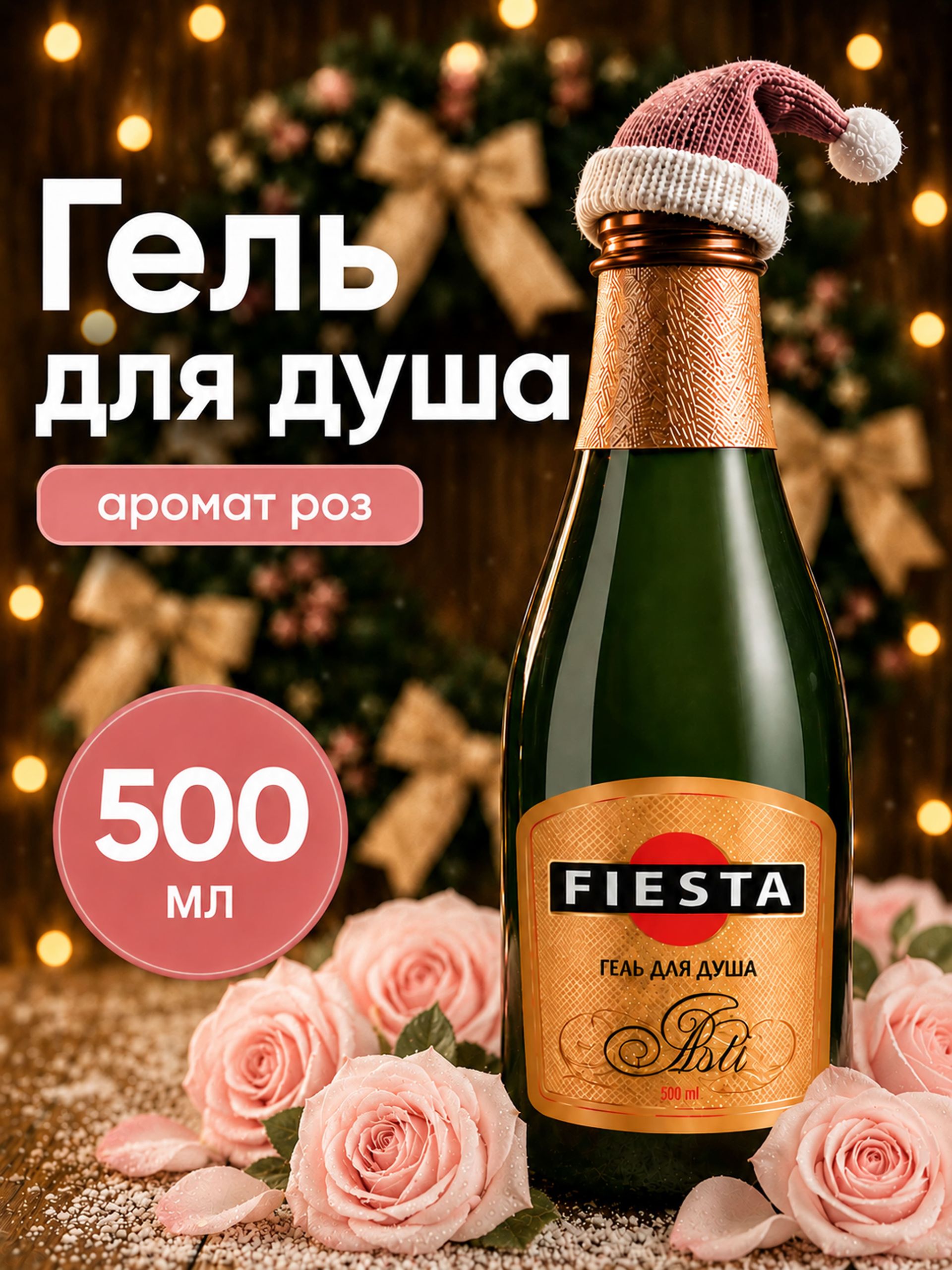 Гель для душа новогодний подарок , 500 мл