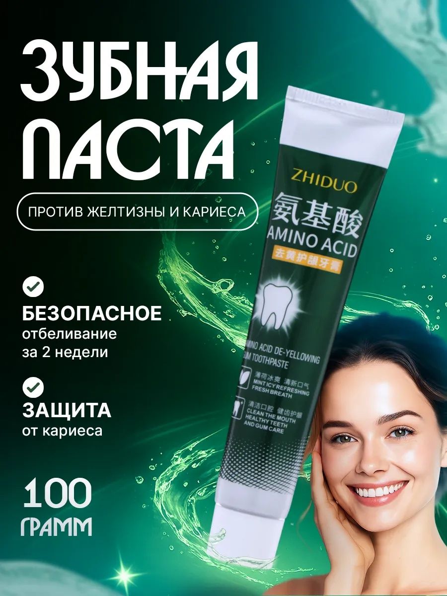 Зубная паста от желтизны с аминокислотами, 100 г