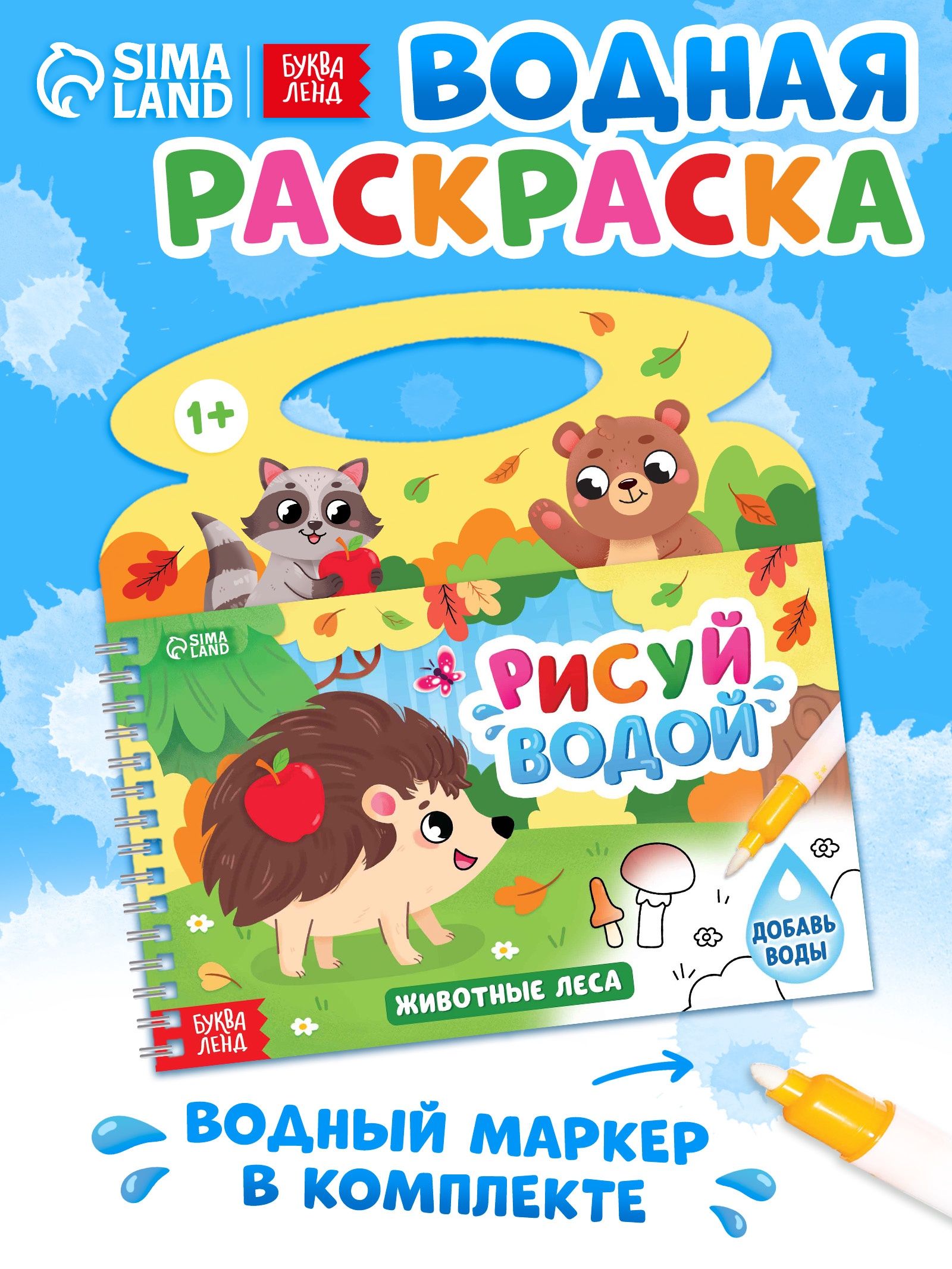 Водная раскраска для малышей, Буква-Ленд, "Животные леса", раскраска для малышей 1+