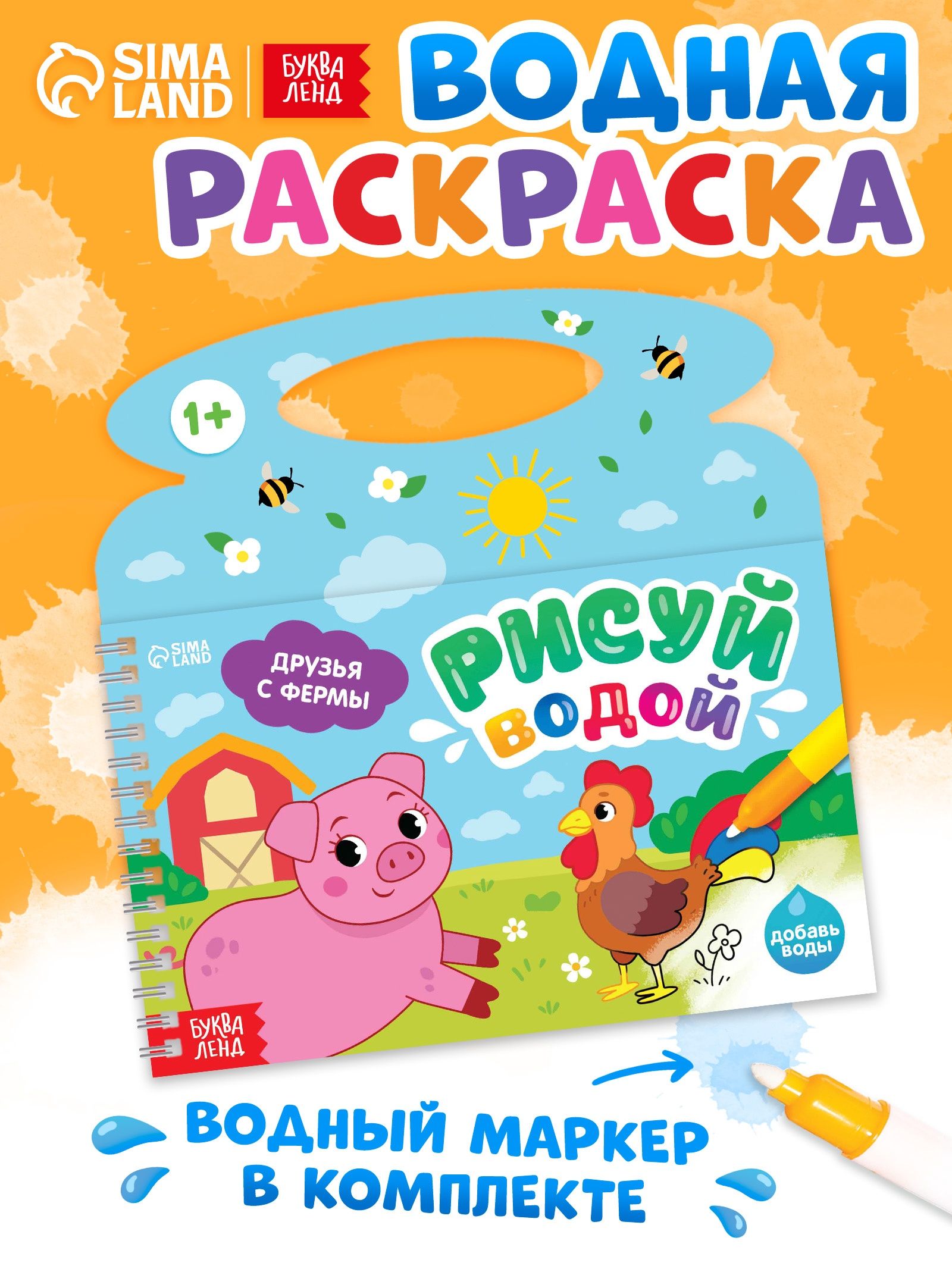 Водная раскраска для малышей, Буква-Ленд, "Друзья с фермы", раскраска для малышей 1+