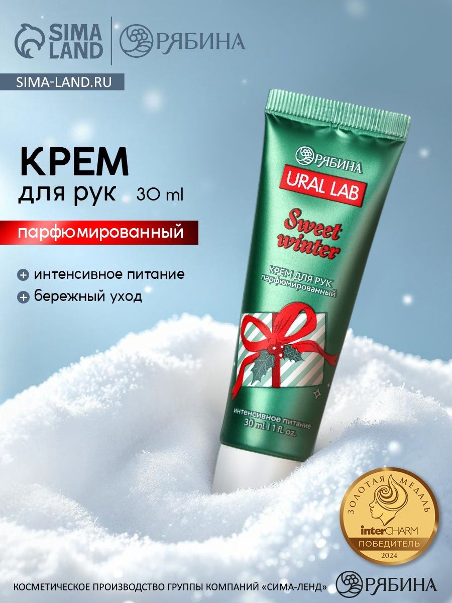Крем для рук новогодний, 30 мл, URAL LAB