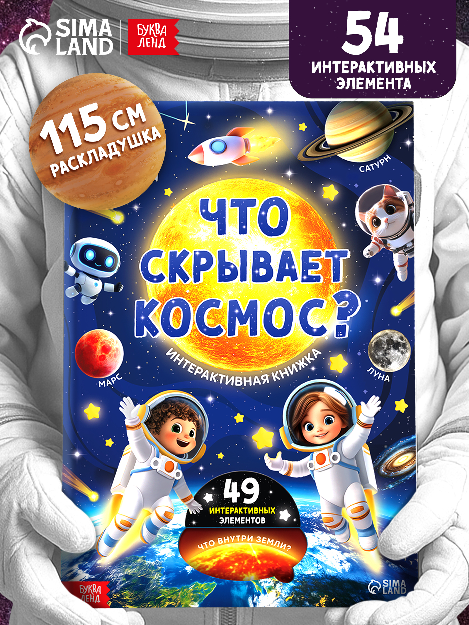 Книга с окошками, Буква-Ленд, "Что скрывает космос?", интерактивная книга