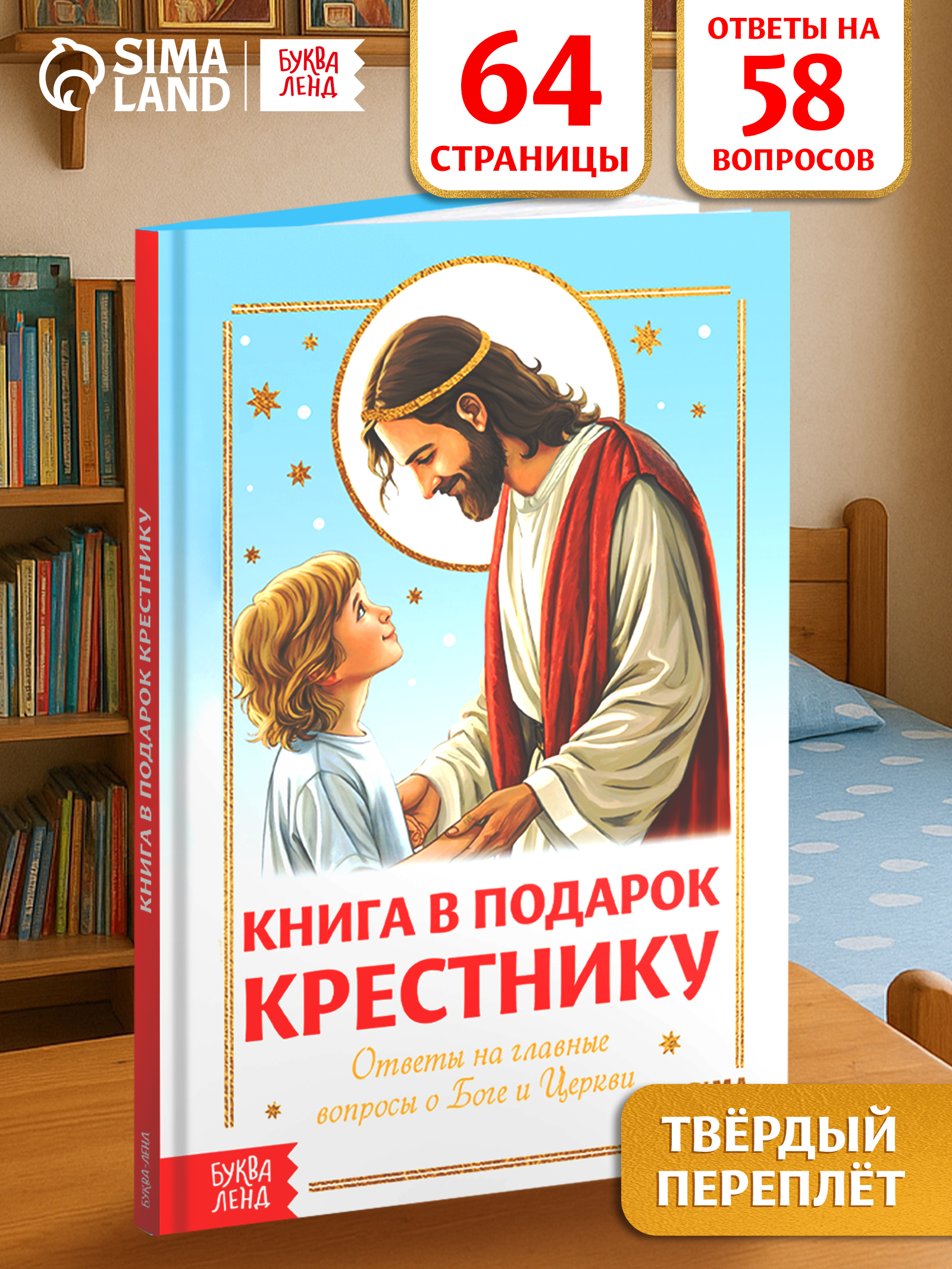 Книги для детей, "Подарок крестнику", Буква-Ленд, детям о Боге