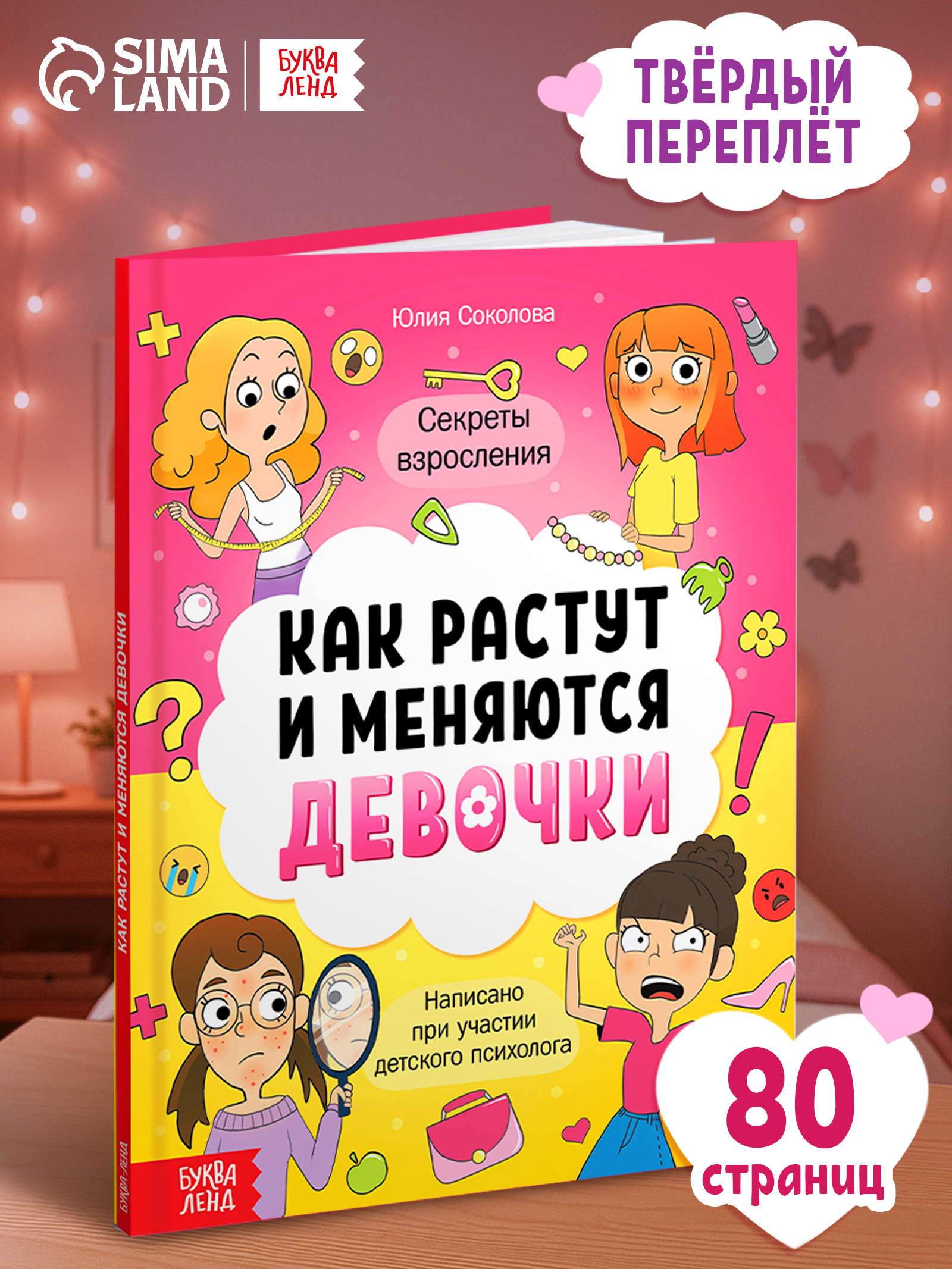 Энциклопедия для девочек, Буква-Ленд, "Как взрослеют девочки", детская энциклопедия