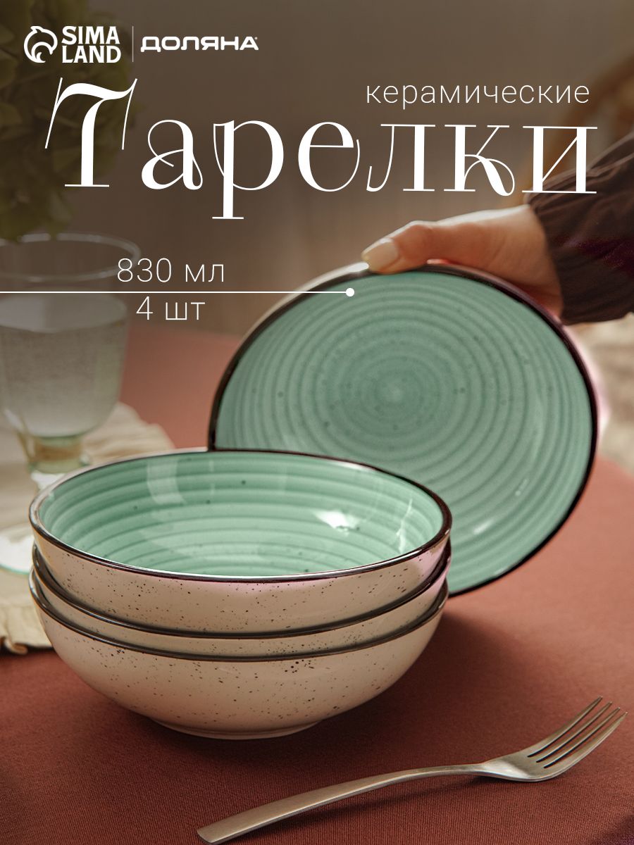 Набор тарелок, 4 штуки,19 см, 830 мл, Доляна "Nature", тарелки суповые