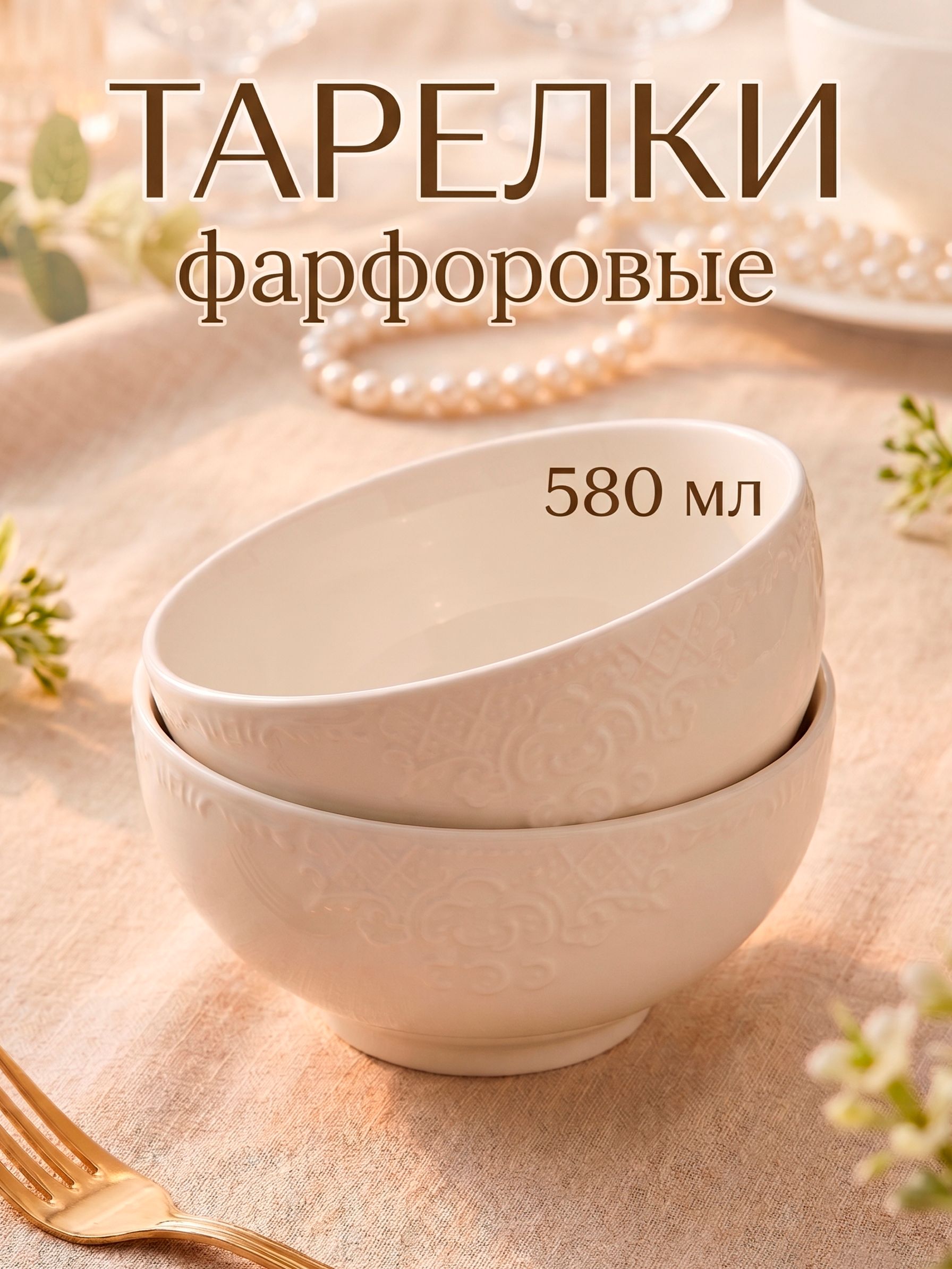 Набор тарелок 580 мл, 2 шт, фарфоровые