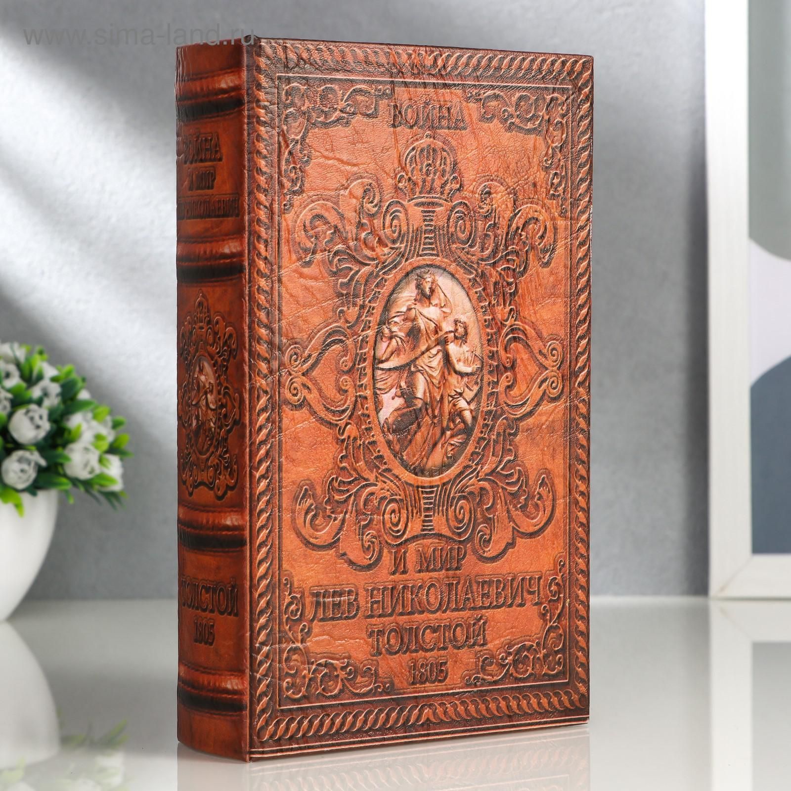 Шкатулка книга-сейф Война и мир , 21 13 5 см