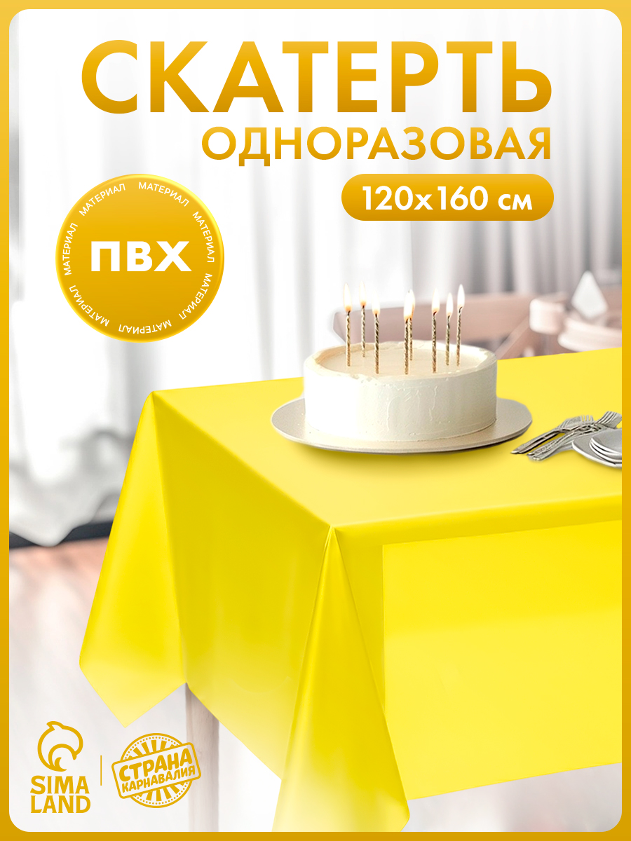 Скатерть одноразовая желтая / 120х160 см