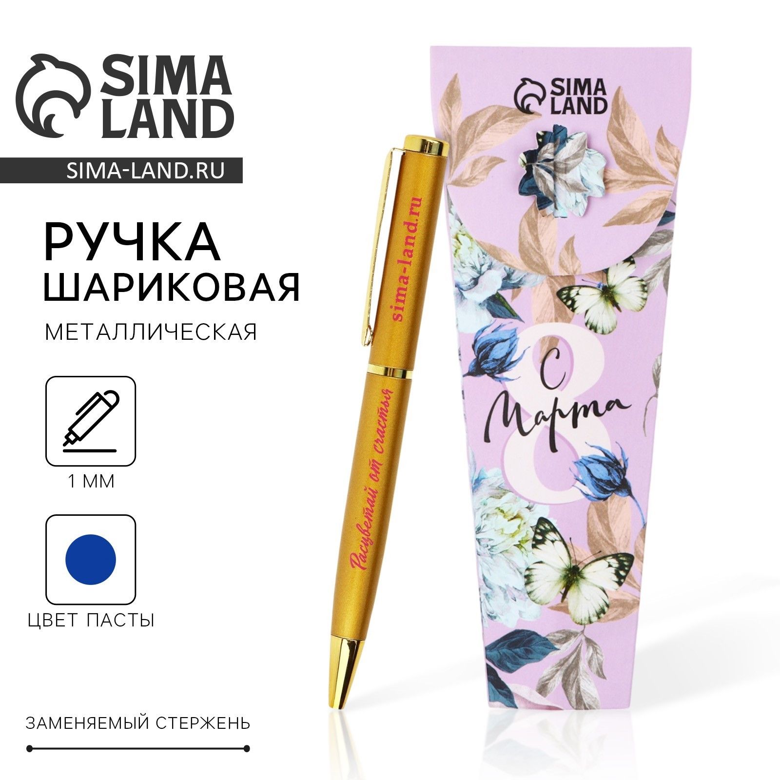 Ручка шариковая, синяя паста, 1.0 мм, металл С 8 марта