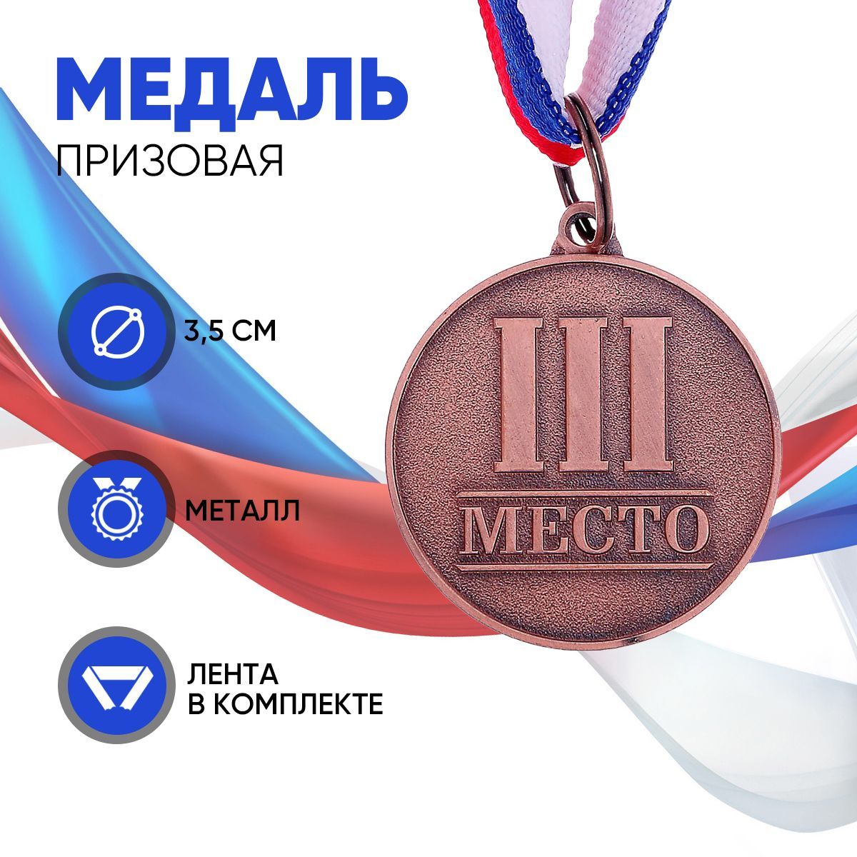 Медаль призовая "3 место" бронза 066, d3.5 см, с лентой