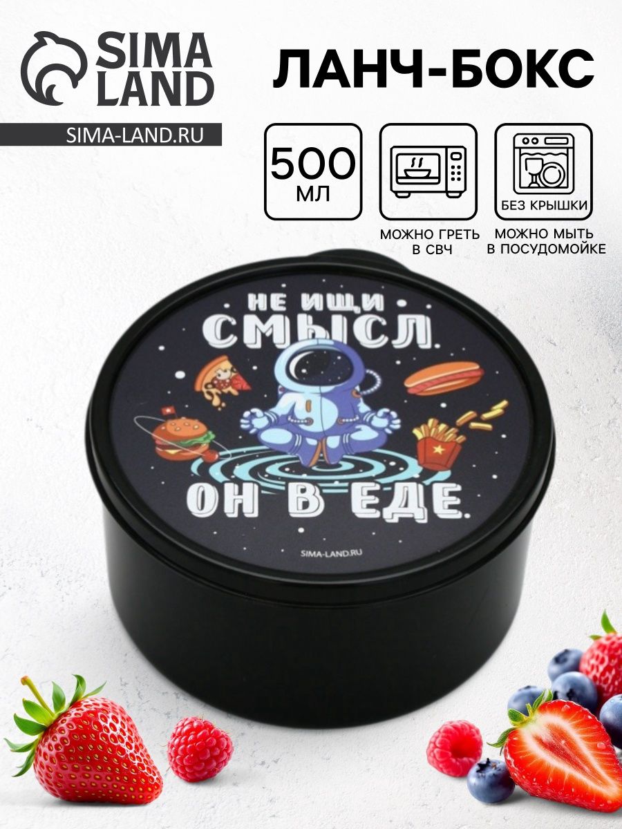 Ланч - бокс круглый "Не ищи смысл. Он в еде", 500 мл