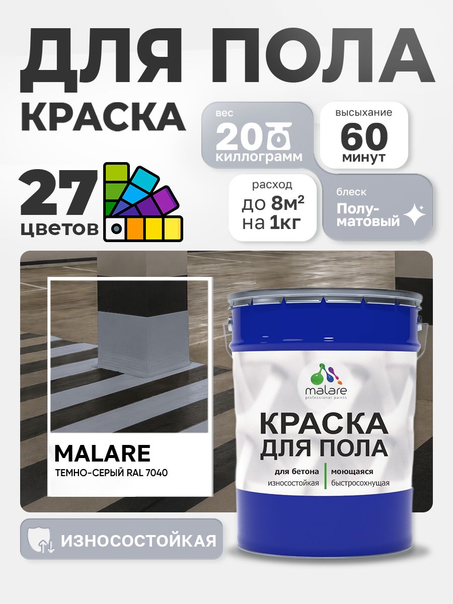 Краска для пола Malare акрил-уретановая эмаль для бетонных полов/ износостойкая, быстросохнущая моющаяся, полуматовая RAL 7040 темно-серая, 20 кг