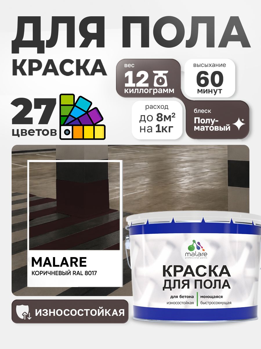 Краска для пола Malare акрил-уретановая эмаль для бетонных полов/ износостойкая, быстросохнущая моющаяся, полуматовая RAL 8017 коричневая, 12 кг