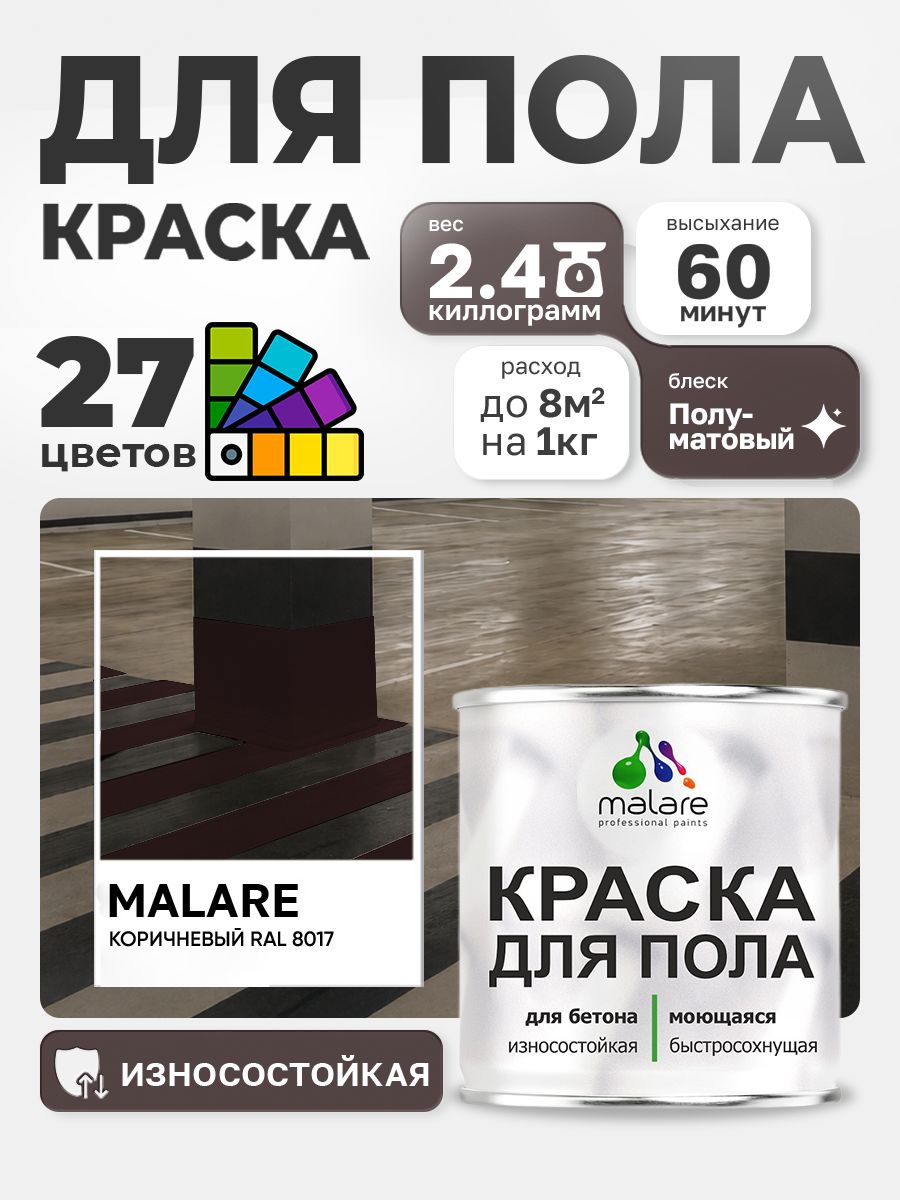 Краска для пола Malare акрил-уретановая эмаль для бетонных полов/ износостойкая, быстросохнущая моющаяся, полуматовая RAL 8017 коричневая, 2,4 кг