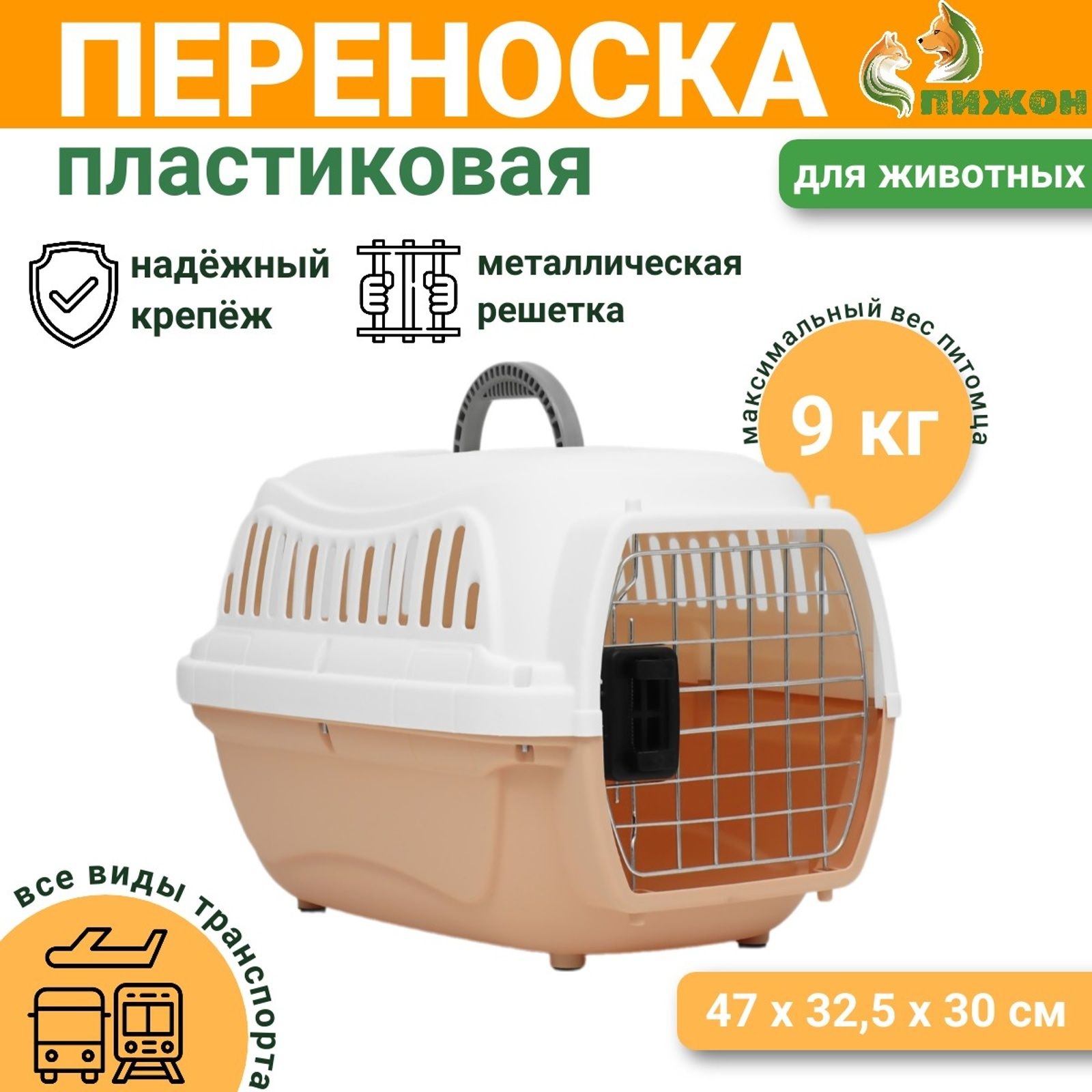 Переноска пластиковая с металлической дверью 47х32,5х30 см, вес до 9 кг, персиковая