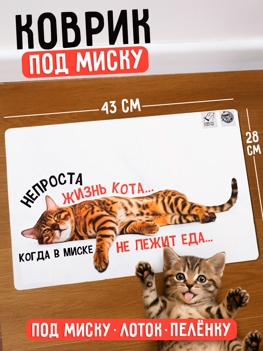 Коврик под миску Не проста жизнь кота , 43х28 см