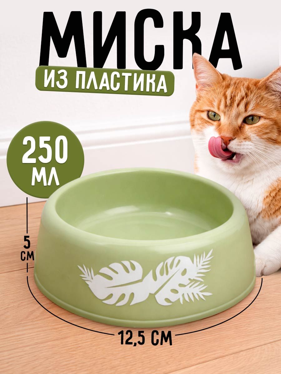 Миска для кошек / Миска пластиковая / для животных 250 мл