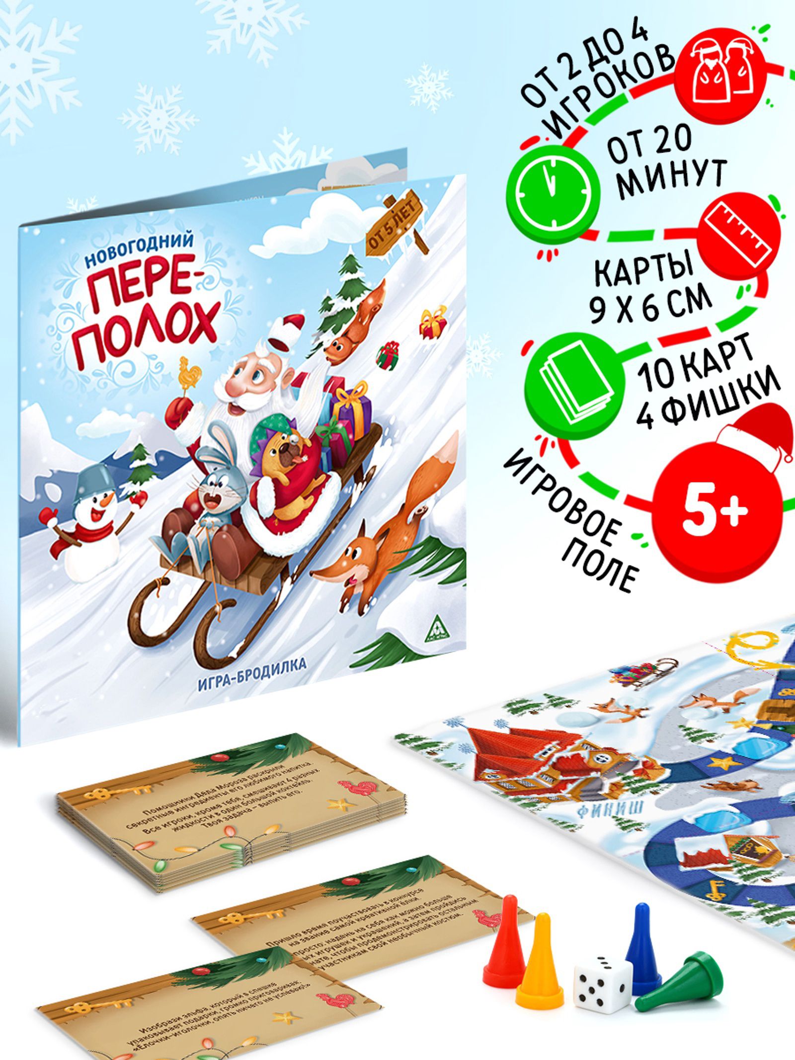 Настольная игра-бродилка "Новогодний переполох" / подарок на новый год ребенку