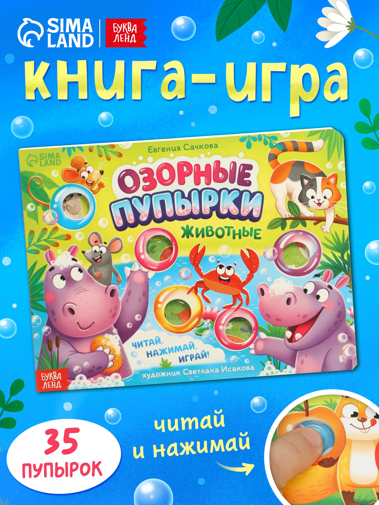 Книжка для малышей, "Озорные пупырки", Буква-Ленд, тактильная книжка для малышей