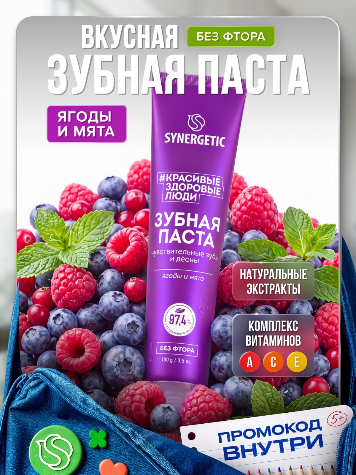 Зубная паста SYNERGETIC "Для чувствительных зубов и дёсен", 100 г