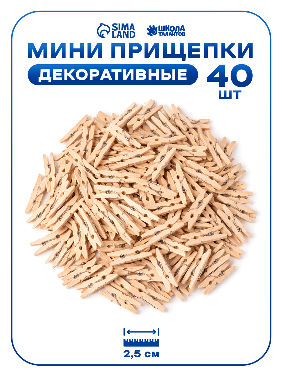 Прищепки декоративные, 40 штук, 2.5 см