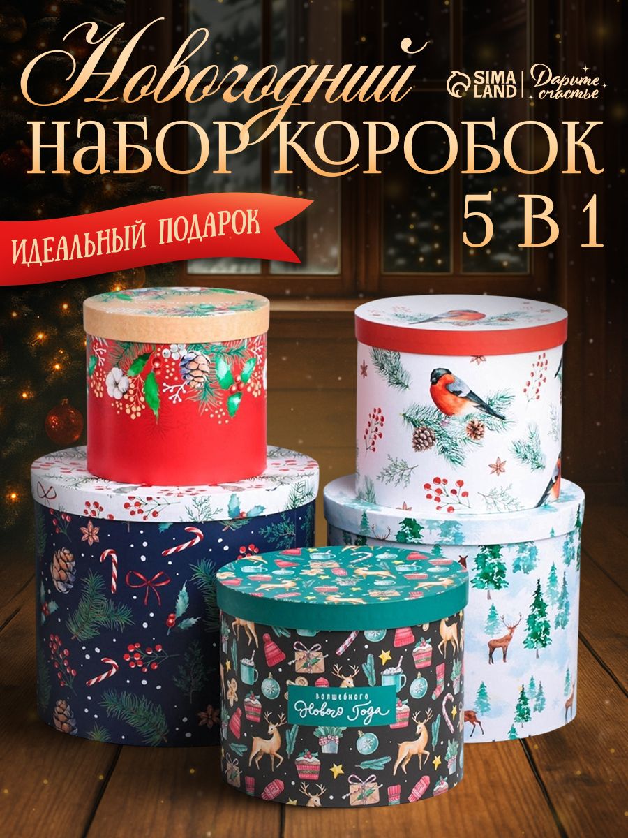 Подарочные коробки новогодние "Европейский", 5 шт, 13 х 14 - 19.5 х 22 см.