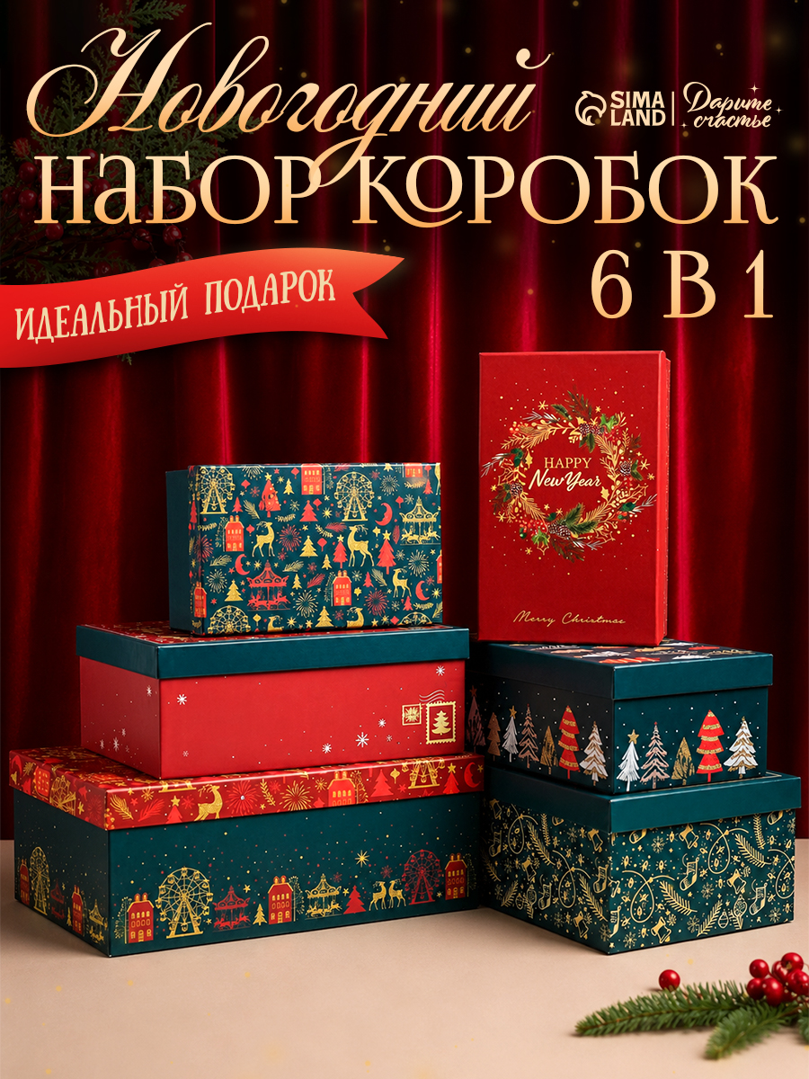 Подарочные коробки набор 6 в 1 "С новым годом", 20 х 12 х 7 - 32 х 20 х 12 см
