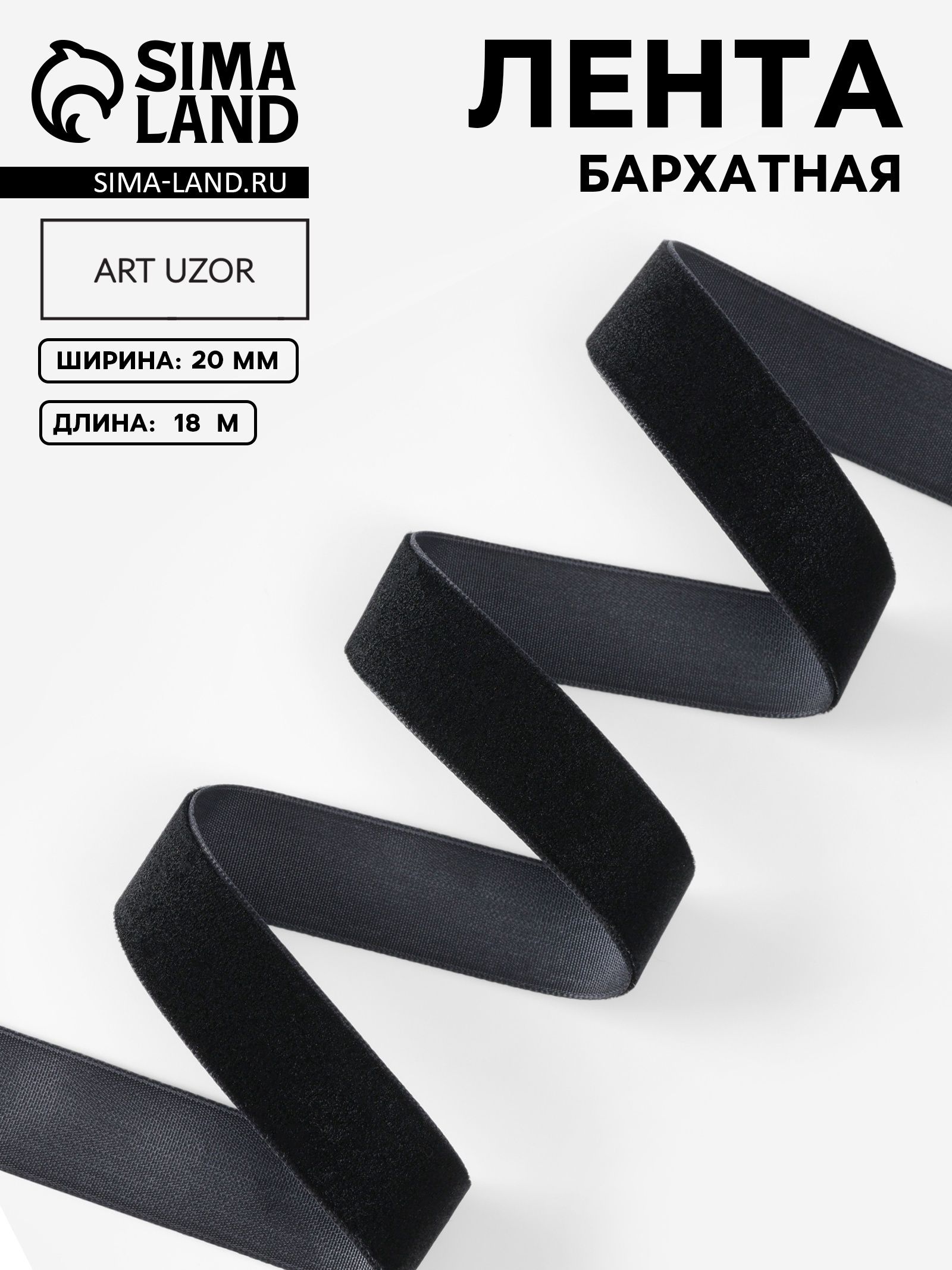 Лента бархатная, 20 мм, 18 м