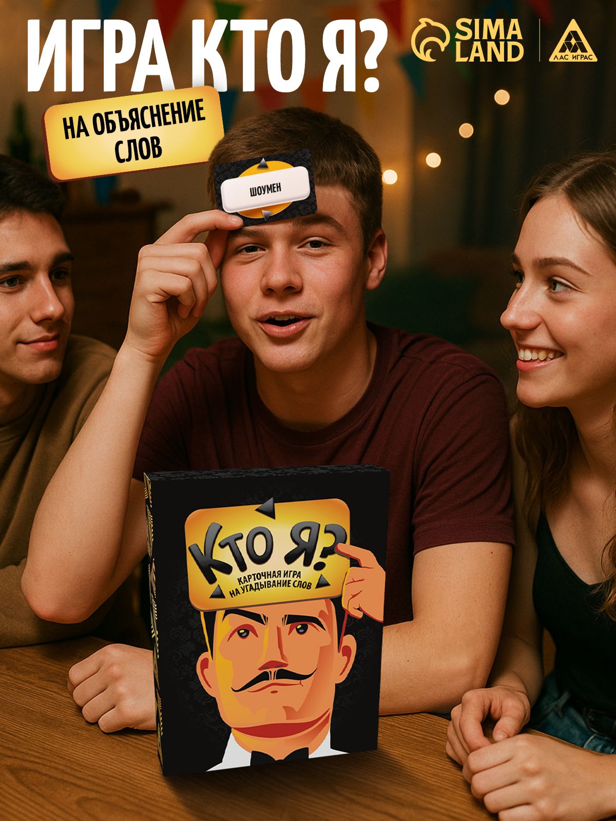 Настольные игры Лас Играс / Кто Я? / для компании 16+