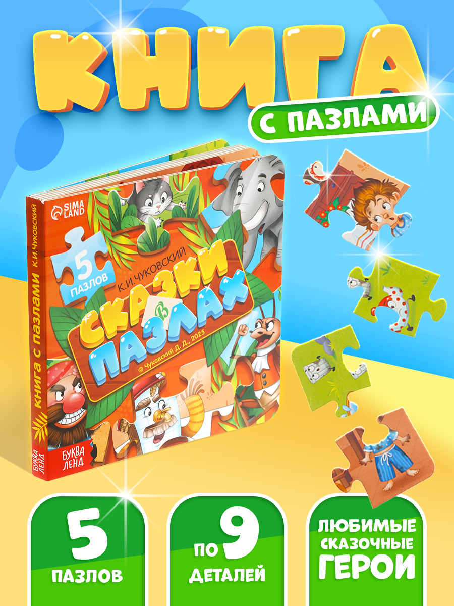 Книжка для малышей, Буква Ленд "Сказки в пазлах", Корней Чуковский
