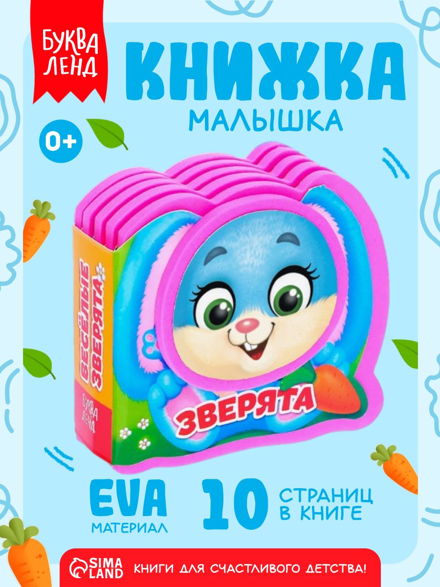 Мягкая книжка для малышей, "Весёлые зверята", Буква-Ленд, книжки для малышей 0