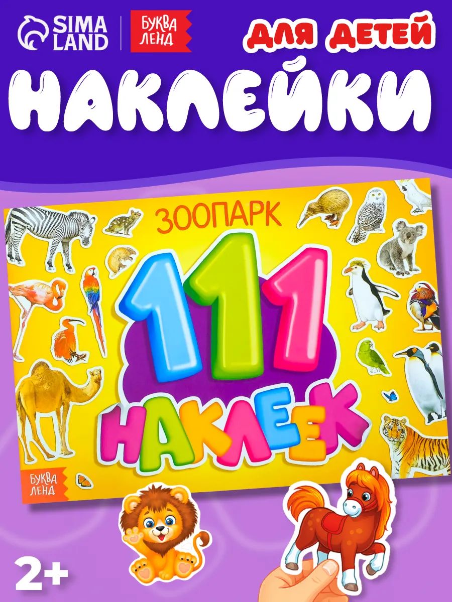 Наклейки для малышей, Буква Ленд, "Зоопарк", наклейки для детей, 111 штук