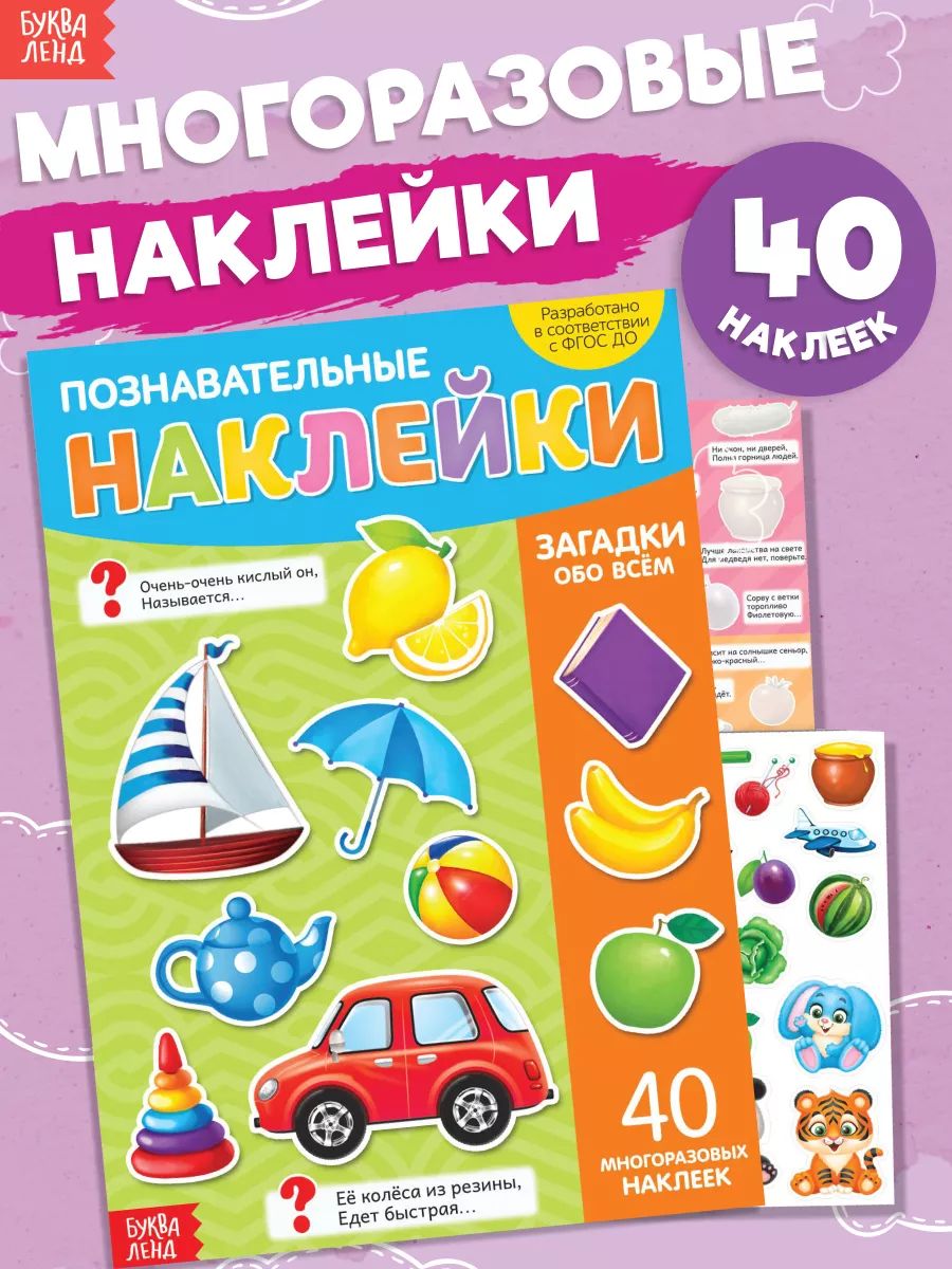 Многоразовые наклейки для малышей, Буква Ленд, "Загадки", книжка с наклейками
