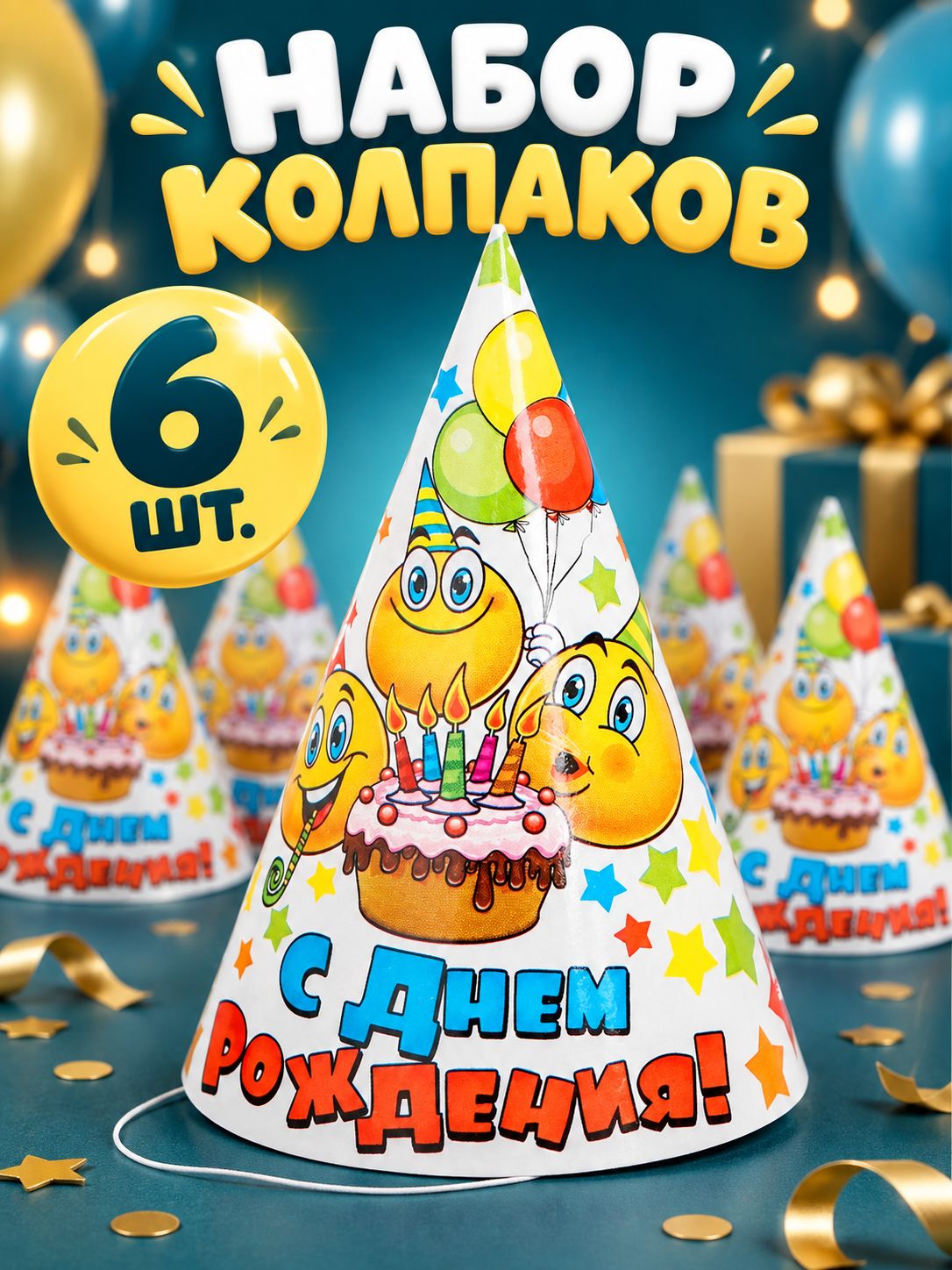Колпаки бумажные С Днем Рождения / Смайлы и звезды / Набор 6 шт.